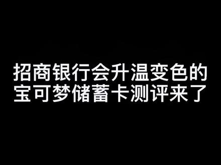 招商银行总能给我带来不一样的惊喜#招商银行 #宝可梦联名卡 #喷火龙