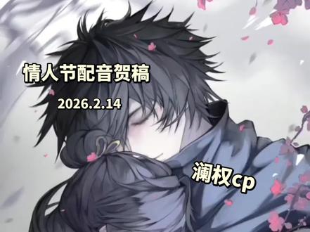 情人节配音贺稿。给@由烟yan 老师贺图自费约的配音,是求婚设定,澜权99!
澜权cp,澜@𝒮𝒸.青昭✨ᵠᶻ妹宝 ,权@𝒮𝒸.终愚👑茜茜。
“你是否愿意这个男子成为你的丈夫,无论疾病还是健康,无论贫穷还是富有,或任何其他理由,都爱他,照顾他,尊重他,接纳他,永远对他忠贞不渝直至生命尽头?”“我愿意”#澜权 #澜权cp #王者荣耀澜权 #王者荣耀澜权cp #澜权99
禁任何形式二次转载