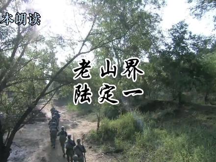 【立本朗读】七下第5课《老山界》