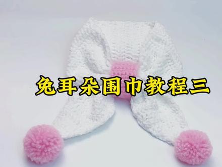 兔耳朵围巾教程三#手工编织零基础教学 #手工编织毛线教程