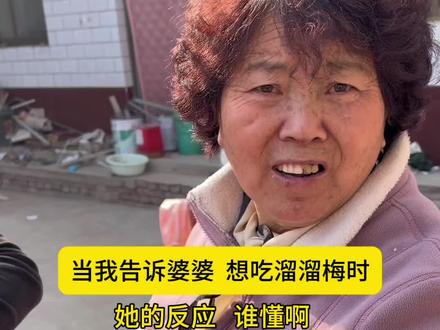 婆婆说把我当闺女看,想吃啥就买啥#婆媳生活 #农村生活 #内容太过真实 #原创视频