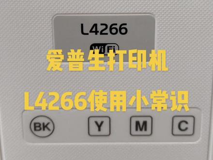 爱普生打印机L4266使用小常识
#爱普生#打印机#维修