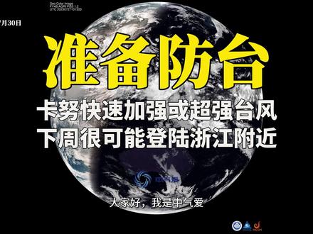 准备防台!卡努将成超强台风,下周可能登陆浙江附近 #台风 #气象 #地理知识 #地理 #全球变暖