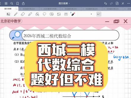 西城二模代数综合,好题,但不难 还是常规的增减性问题,符合北京的考法,描述简单,需要理解,注重性质。本题主要考察了参数与数字的分析能力,分类讨论,清晰简单!要哪满分哦#初中数学解题技巧 #中考 #中考数学 #西城 #西城二模