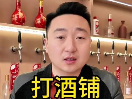 打酒铺行业分析 古井打酒铺和唐三两这两种打酒铺有什么区别,哪种更有前景。#古井打酒铺 #唐三两打酒铺#斑马侠 #酒牛研酒 #白酒行业