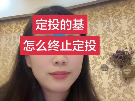 定投的基金怎么终止#基金 #定投 #终止定投 #日常生活