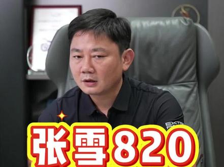 张雪820RR产能几何? 目前是每日140辆左右。
#张雪 #张雪机车 #张雪820rr #张雪直播 #张雪820等车
