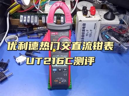 给网友测试一下新买的优利德热门款交直流钳表UT216C#电工 #家电维修 #电子技术 #万用表 #钳表