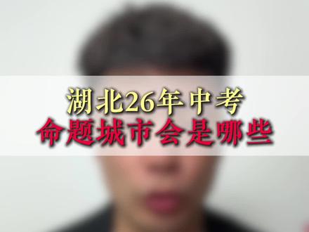 湖北26年中考命题城市会是哪些 #湖北中考#家长必看