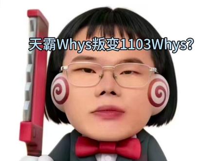 1103Whys? #Whys三角洲行动作者团 #王浩宇 #王浩宇三角洲行动 @1103王浩宇(Whys)