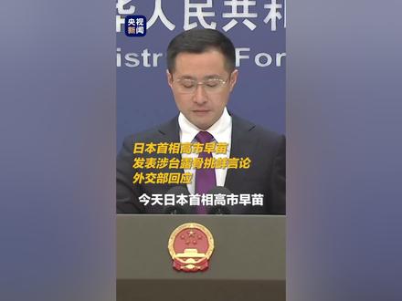 外交部:如日方胆敢武力介入台海局势,中方必将迎头痛击。