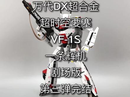 万代DX超合金系列。超时空要塞。VF1S一条辉机剧场版。机甲篇。#玩具 #万代 #超时空要塞
