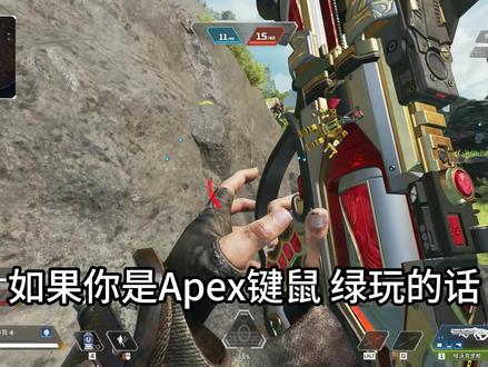 APEX灵敏度fov新手设置 #apex英雄