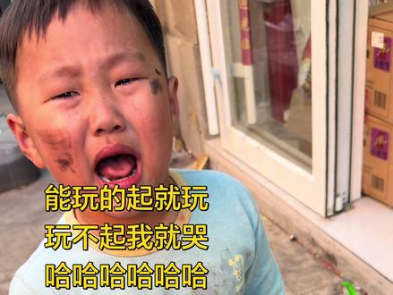 我哭哭哭哭 哈哈哈 哈哈哈#儿子
