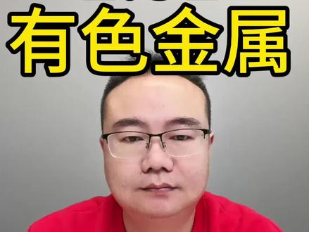 有色金属下周怎么看 别慌,最坏的情况已经过去 #有色金属 #上证指数 #最坏的情况已经过去 @欧阳的日常