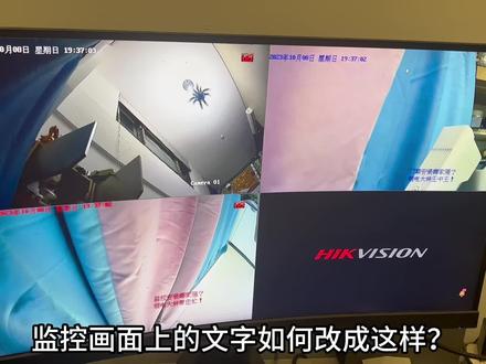 监控名称如何更改颜色?
#智能化弱电工程 #专业的事交给专业的人 #安防监控 #技术分享 #监控摄像头
