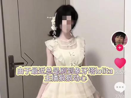 象牙塔lolita 145斤梨形身材测评~我真是事故频出,后背扣子也没系,面料很好,蕾丝也不扎人#裙子穿搭 #象牙塔 #象牙塔lolita #裙子推荐 #生女儿就是用来打扮