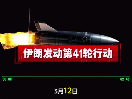 3月12日,伊朗发声:真实承诺4行动第41波打击开始了#伊朗vs美国 #伊朗