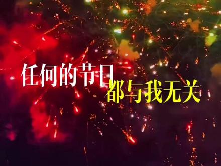 不出意外的话,今年的情人节我还是一个人过,一个人吃饭,一个人逛街,一个人看电影,一个人安安静静,也觉得挺好的,早已经习惯了,任何的节日都与我无关,没有惊喜的礼物,没有甜蜜的意外,也没有突如其来的心动,没有温暖的拥抱,更没有贴心的陪伴,情人节对我而言只是普普通通的一天,不羡慕,不奢望,不期待,习惯了独自撑伞,也习惯了独自浪漫,想想没什么不开心的。#烟花秀 #烟花🎆#情人节怎么过 #情人节礼物#情人节快乐