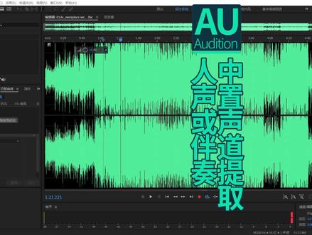 AU 中置声道提取人声或伴奏技巧指南 #AU #中置声道 #提取人声 #提取伴奏