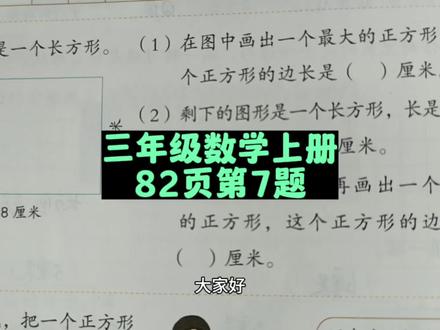 三年级数学上册82页第7题讲解 #三年级数学上册 #三年级 #三年级数学 #三年级数学上册82页 #小学数学 #数学思维 #数学