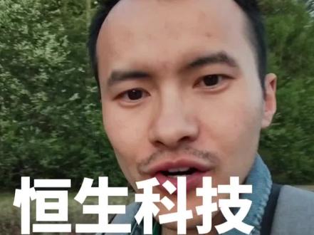恒生科技到底还行不行?#真诚分享#干货#指数基金#定投