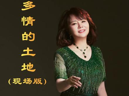《多情的土地》是施光南先生艺术生涯中一颗璀璨的明珠。作为上世纪被尊为“人民音乐家”的巨匠,他的作品如《在希望的田野上》等,至今仍在神州大地回响。初识《多情的土地》是八十年代在上海音乐学院求学期间,这也是恩师周小燕先生尤为钟爱的中国艺术歌曲。在她的悉心指导下,我逐渐领悟到如何以美声的雄浑为底色,让每个汉字如珠玑般清晰可辨,既不失艺术的庄重,又饱含母语的温度。2022年8月,我在湖南大剧院与长沙交响乐团合作举办《多情的土地——徐霞大型交响乐独唱音乐会》。当旋律响起,我仿佛触摸到了这片土地最深沉的心跳,感受到经典艺术跨越时空的永恒生命力。视频来自2017年深圳音乐会的现场,则记录了我用歌声向这片土地致敬的瞬间。指挥:王军 演奏:深圳爱乐乐团。#多情的土地#施光南#任志平#音乐会现场#徐霞