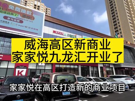 威海高区新商业,家家悦九龙汇开业了 #威海大夏 #威海 #威海探店 #家家悦 #家家悦超市