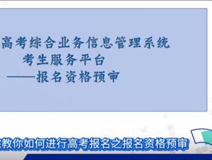省教育考试院教你如何进行高考报名 之 资格预审核