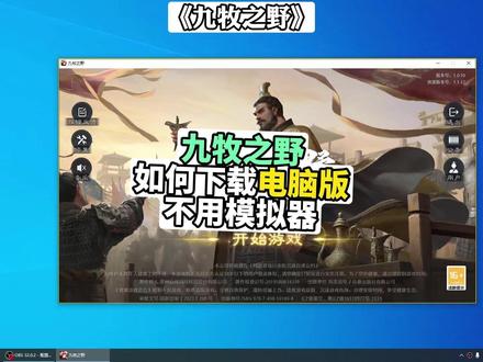 《九牧之野》电脑版怎么下载,不使用模拟器! #游戏破壁计划 #九牧之野 #九牧之野创作者激励计划 #九牧之野公测#九牧之野官服下载