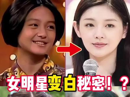 虞书欣赵露思娜扎,深扒女明星变⚪️秘密‼️#变美变瘦变好看 #变白变美 #虞书欣 #赵露思 #娜扎