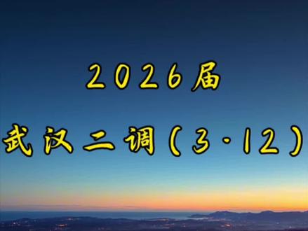 2026届武汉三调物理试卷,高三必看#武汉第三次调研物理试卷 #武汉三调 #内江 #高中物理