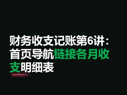 财务收支记账第6讲:首页导航链接各月收支明细表#excel #财务管理 #表格 #职场 @DOU+小助手 #知识创作人