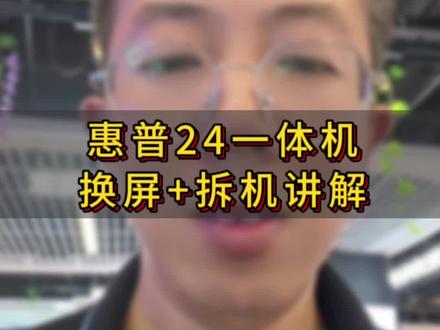 惠普24一体机换屏+拆机讲解#专业的事交给专业的人 #让技术变的更有价值 #电脑知识教学 #现场实拍 #专业维修