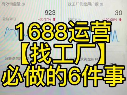 1688运营【找工厂】必做的6件事 “找工厂”并不是把资料完善就结束了,这只是最简单的第一步,总共有6步,6步全部完善好,通过找工厂的询盘自然就会增长!#电商运营经验分享 #1688 #1688运营 #1688找工厂 #1688入驻