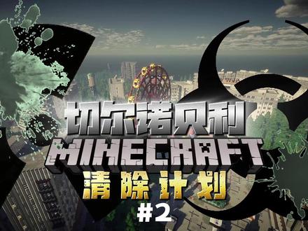 我的世界切尔诺贝利辐射硬核生存第2期