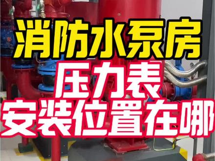 消防水泵压力表装几个、装哪里?送你一句口诀:水泵吸水管安装顺序叫“闸驴鸭肉”,出水管叫“鸭子施法”,学会了对着项目检查。#消防维保 #一级注册消防工程师 #消防工程 #消防安装 #消防设施操作员