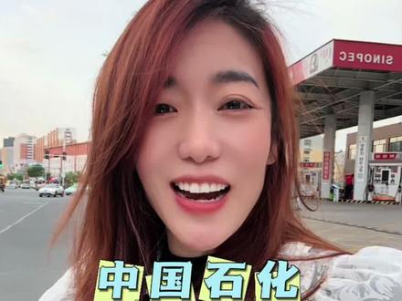 内蒙中国石化又搞大动作了 赶紧囤#油价好便宜 #中国油价 #油价 #中石化加油优惠 #vlog十亿流量扶持计划 @中国石化