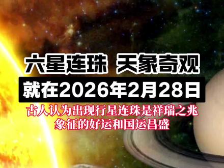 2月28日六星连珠观测活动开始啦,要来许愿的伙伴思我哦#六星连珠#行星连珠#天文奇观#天象#南京观星地推荐