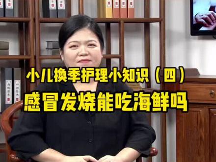 感冒发烧能吃海鲜吗?#医学科普 #发烧 #预防感冒 #热门 #流鼻涕