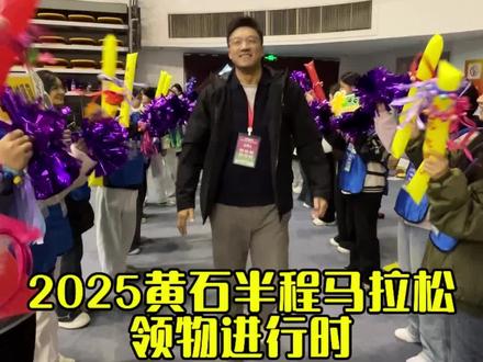 #黄石半程马拉松#黄石半马#黄石 黄石半程马拉松参赛包来啦,也来感受一下点石成金的黄石热情吧!