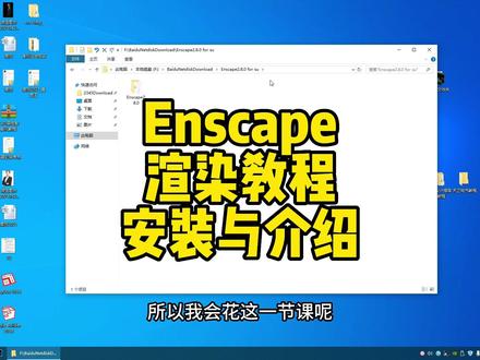 Enscape渲染系统教程,与su的完美结合让设计师爱不释手,来一起学习一下安装与介绍吧#工程人 #软件 #su教学 #enscape渲染 #干货分享