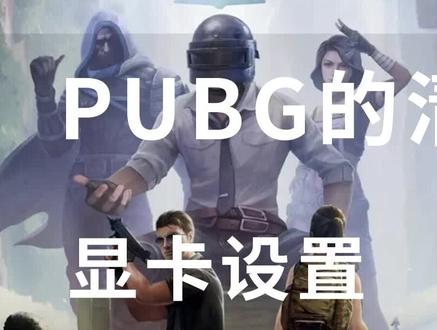 绝地求生清晰度教程、N卡控制面板如何设置 30秒短视频直接上操作、30系列直接照抄 #PUBG画面设置 #PUBG #控制面板 #diy #绝地求生