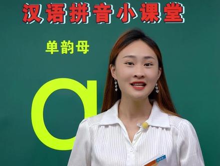 今天一起来学习#汉语拼音中的#单韵母 a,建议收藏#幼儿园 #一年级 #语文 #幼小衔接 #发音