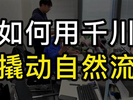 千川撬动自然流硬核讲解!#直播带货 #直播电商 #默尘直播运营 #创作灵感 #干货分享 #抖音运营小技巧