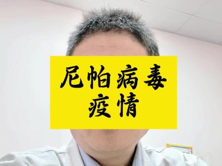 防控尼帕病毒 #尼帕病毒 #抖出健康知识宝藏
