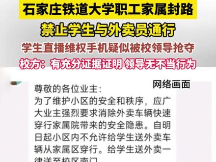 石家庄铁道大学职工家属封路,禁止学生与外卖员通行,学生直播维权手机疑似被校领导抢夺,校方:有充分证据证明 领导无不当行为(畅)