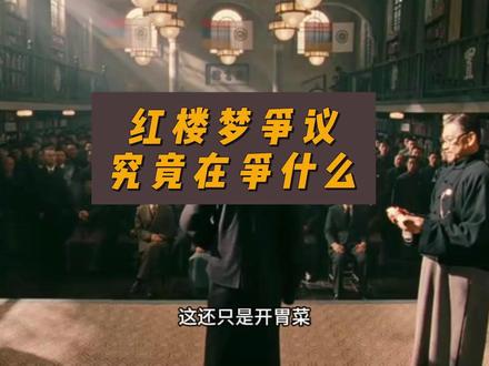 红楼梦争议,究竟在争什么 #红楼梦 #索隐派