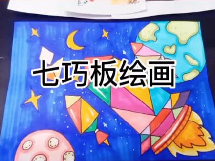 七巧板绘画主题,一年级同学的创意绘画。#跟着抖音学画画 #一起学画画 #创意美术 #少儿美术教育