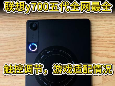 联想y700五代全网最全游戏适配测评#联想拯救者y700五代#平板电脑 #数码科技